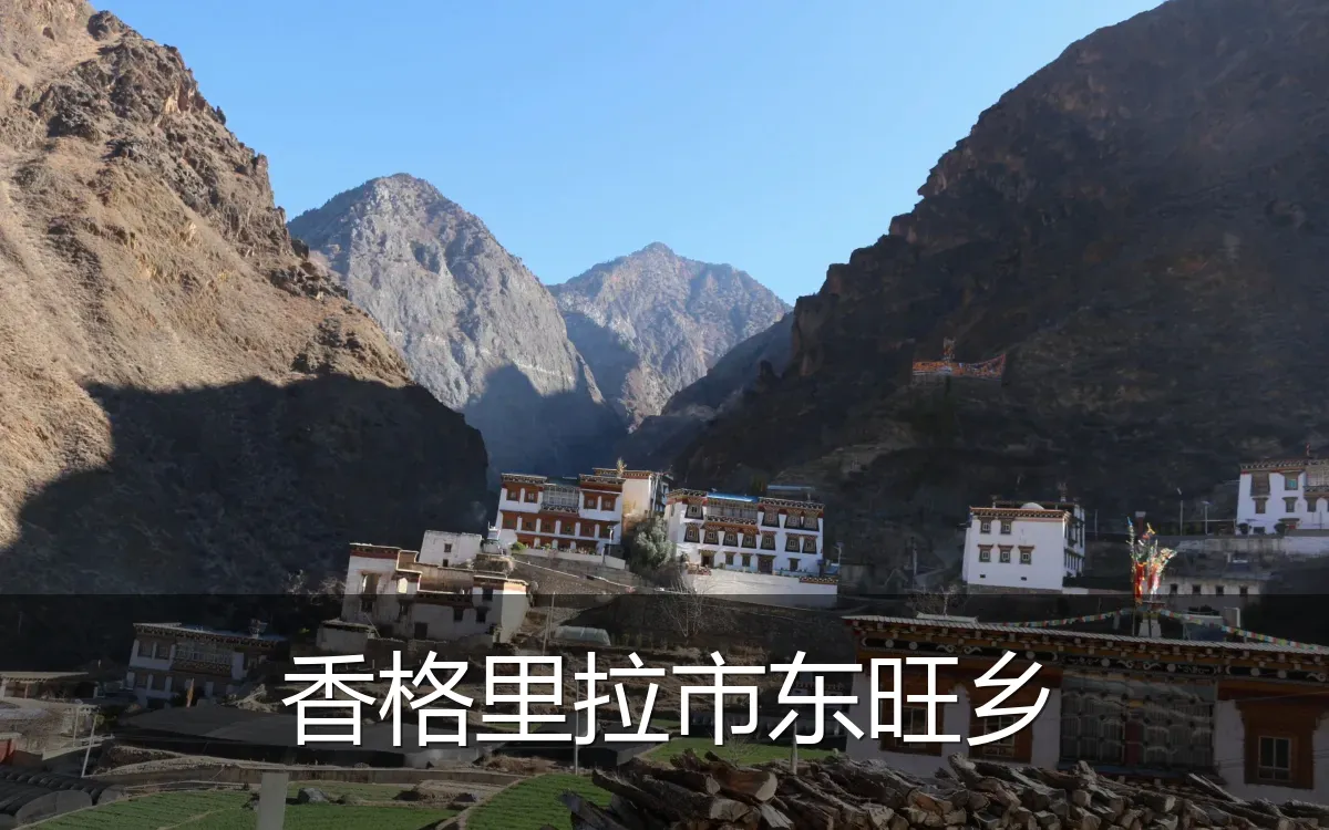 香格里拉市东旺乡