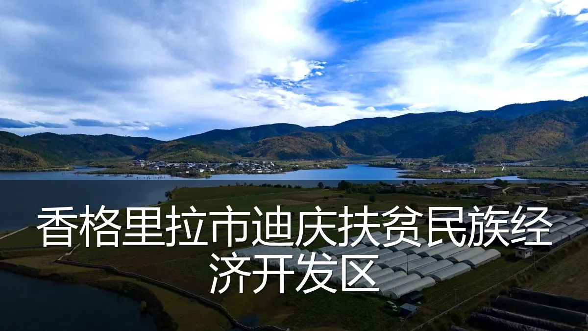 香格里拉市迪庆扶贫民族经济开发区