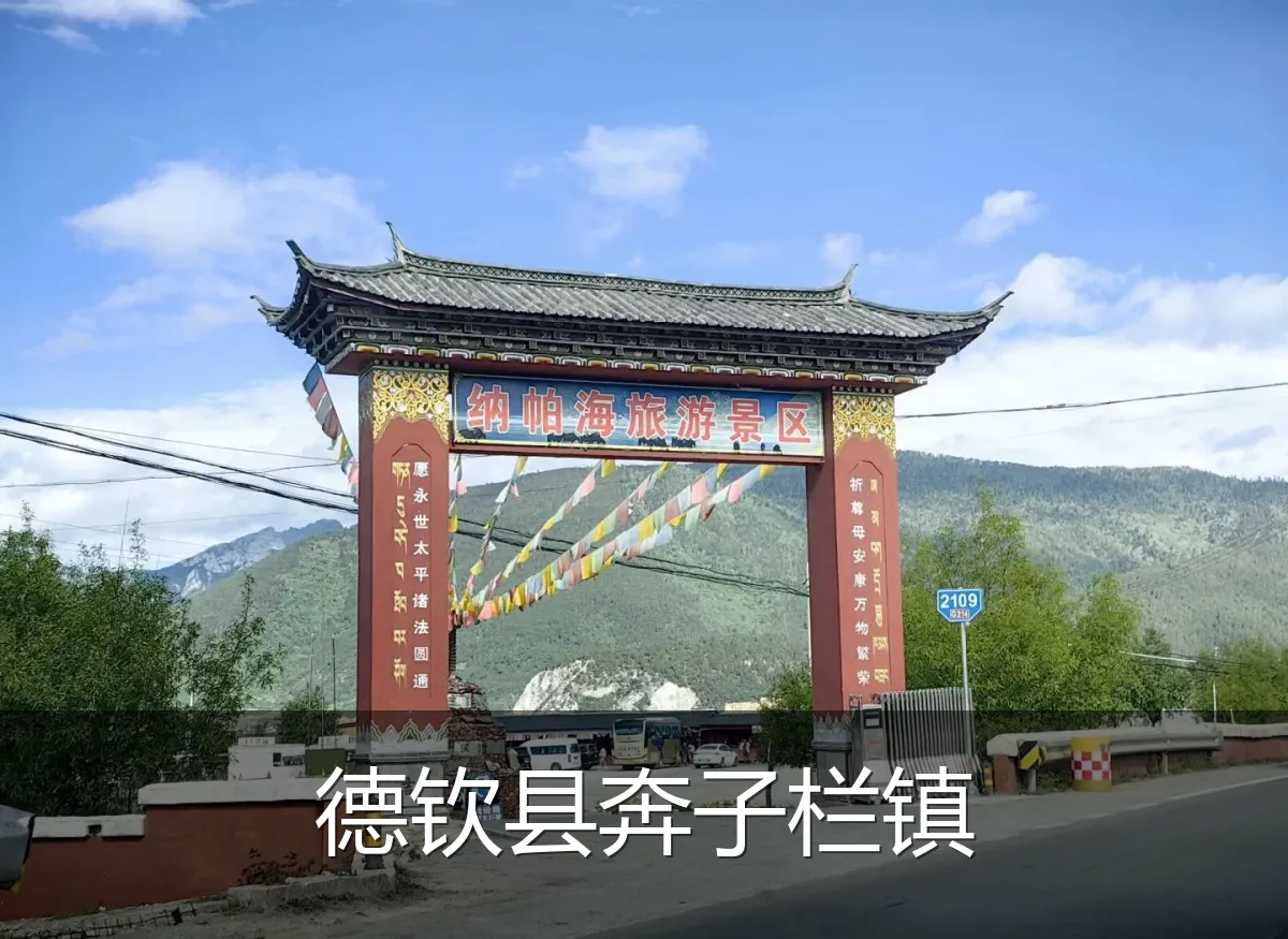 德钦县奔子栏镇